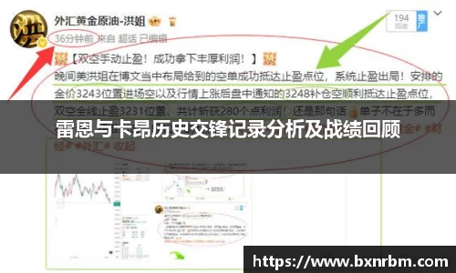 雷恩与卡昂历史交锋记录分析及战绩回顾