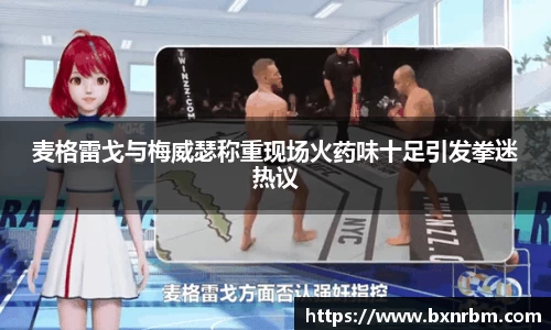 麦格雷戈与梅威瑟称重现场火药味十足引发拳迷热议